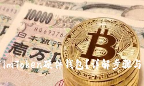 如何重置imToken硬件钱包？详解步骤与注意事项