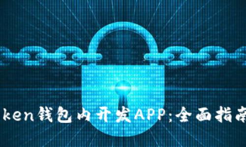 如何在ImToken钱包内开发APP：全面指南与实用技巧