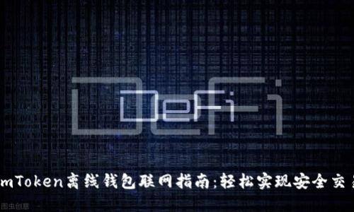 imToken离线钱包联网指南：轻松实现安全交易