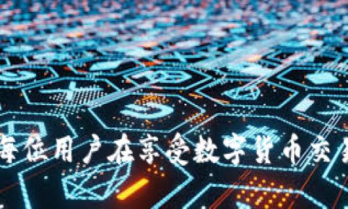   【解决办法】imToken钱包EOS资产忘记备份如何恢复？ / 
 guanjianci imToken, EOS钱包, 资产恢复, 币安 /guanjianci 

引言
在数字货币的世界里，保护和管理好自己的资产是每一个投资者必须重视的问题。imToken作为一个知名的数字货币钱包，其用户遍布全球。在使用imToken钱包的过程中，有些用户可能因为各种原因而忘记备份自己的EOS钱包，这不仅会导致资产无法安全存储，还可能面临资金损失的风险。本文将详细探讨imToken钱包EOS资产忘记备份后的解决方法，帮助用户尽快找回自己的资产。

为什么备份钱包至关重要
在使用imToken钱包时，备份是确保资产安全的第一步。无论是EOS钱包还是其他类型的钱包，备份都能够有效地避免因手机丢失、换机、故障或彼此不兼容的情况而导致资金损失。尤其是数字货币一旦丢失是几乎不可逆转的，所以做好备份显得尤为重要。

具体来说，备份钱包的优点包括：
ul
  li防止资产丢失：及时备份能确保在设备出现问题时，用户依然可以找回自己的资产。/li
  li多设备使用：通过备份的私钥或助记词，用户可以在多个设备上方便地管理自己的资产。/li
  li安全性：使用备份机制可以增强钱包的安全，不怕随时面临风险。/li
/ul

忘记备份导致的问题
当用户忘记备份自己的imToken EOS钱包后，最直接受到影响的就是交易和资产管理的便捷性。此时，如果需要转账、接收资金或查看余额，用户将不得不面临钱包无法访问或资产无法转移的问题。例如，如果用户误删除了app或迁移到新设备，在没有备份的情况下，他们将无法恢复资产。更为严重的是，一旦手机丢失或故障，所有未备份的资产将面临丢失的风险。

有时候，用户可能会觉得“我该如何才能找回我的EOS资产呢？”在这里，我们将探讨一些解决方案，并为您提供实用的建议。

如何寻找忘记的备份？
如果您发现自己忘记备份imToken的EOS钱包，不要慌张，首先需要回忆一下您是否记录过相关的助记词或私钥。助记词通常是12或24个随机单词，如果能够找到这些单词，您就可以轻松恢复钱包。

h4检查常见备份位置/h4
很多用户在备份时，往往会选择相对隐蔽的位置。可以检查以下地方：
ul
  li纸质记录：是否有在纸上写下备份助记词的习惯？或许您可以找到那张纸。/li
  li电子笔记：有些用户可能习惯于使用记事本或云服务记录重要信息，试着检查一下。/li
  li信任的文件夹：如果有专门保存重要文件的电子文件夹，也可以重温一下。/li
/ul

关于助记词的重要性
助记词是恢复钱包的钥匙，拥有这个助记词意味着您可以在任何设备上访问自己的资产。因此，如果找到了助记词，恢复钱包的步骤其实非常简单。只需在新的imToken客户端上选择“导入钱包”并输入助记词即可。

如果遗忘了助记词，通常来说，找回的可能性就比较小了。在这种情况下，建议您考虑以下步骤：

h4联系imToken客服/h4
虽然imToken设定了一些安全措施，但仍然可以通过客服寻求帮助。提供尽量详细的信息（如注册手机号、交易记录等），以便于客服更好地协助您。

h4社区求助/h4
在一些数字货币社区（如Reddit、币乎等）发帖询问，或许能找到有类似经历的用户，他们可能会提供一些有用的信息和实用建议。

如果无助记词，如何挽救？
如果不幸的是，您没有备份且也无法找回助记词，那如何挽救呢？可以尝试以下方法：

h4利用第三方恢复工具/h4
市面上有一些第三方工具声称可以帮助恢复数字钱包的密码或助记词，但这些工具并不一定安全，因此在选择时务必要谨慎。如果要使用，务必确保来源可信，以免被诈骗或数据泄露。

h4冷钱包的选用/h4
如果您以后决定使用数字货币，考虑使用冷钱包进行长期存储。冷钱包通常是不连接互联网的硬件设备，安全性更高。一旦建立了冷钱包的备份机制，您将不再面临类似的问题。

未来如何避免相似问题？
如果您在imToken钱包中成功找回了资产，接下来就要在未来的操作中立即采取措施，以避免重蹈覆辙。以下几点建议可以帮助您更好地管理您的数字资产：

ul
  li建立定期备份机制：每次更改钱包设置时，记得立即备份。可以考虑设置日历提醒。/li
  li使用密码管理工具：这类工具可以帮助用户安全管理自己的备份信息。/li
  li定期学习相关知识：了解不同种类的钱包和其备份方式，提升自己的数字资产管理意识。/li
/ul

总结
忘记备份imToken的EOS钱包并不意味着您将永远失去您的资产。本文提供了多项解决方案，包括寻找备份、使用助记词恢复钱包、以及在找不到备份的情况下应采取的措施。希望每位用户在享受数字货币交易便利的同时，也能够保持良好的资产安全意识。未来，持续学习和关注安全问题，将是保障您投资利益的最佳途径。 