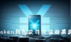 如何通过imToken钱包获得价