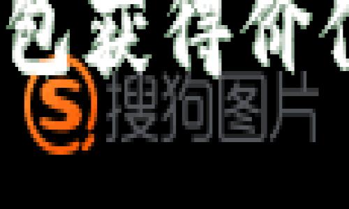 如何通过imToken钱包获得价值糖果奖励，轻松赚钱