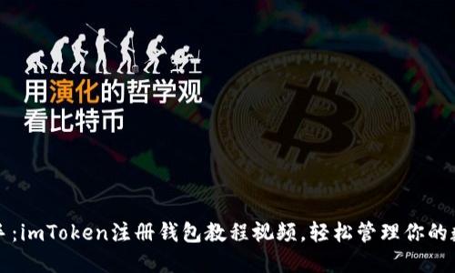 轻松上手：imToken注册钱包教程视频，轻松管理你的数字资产
