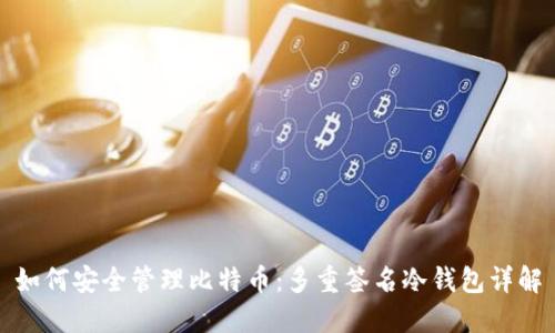 如何安全管理比特币：多重签名冷钱包详解