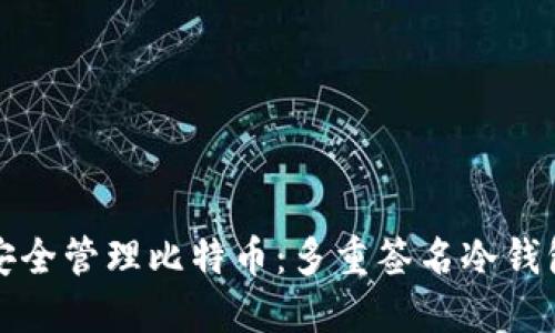 如何安全管理比特币：多重签名冷钱包详解