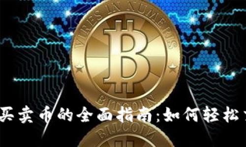 imToken钱包买卖币的全面指南：如何轻松交易、保障安全