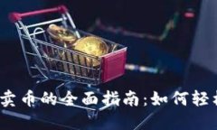 imToken钱包买卖币的全面指