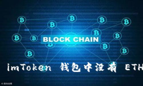 如何解决 imToken 钱包中没有 ETH 的问题？