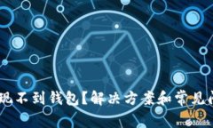 USDT提现不到钱包？解决方