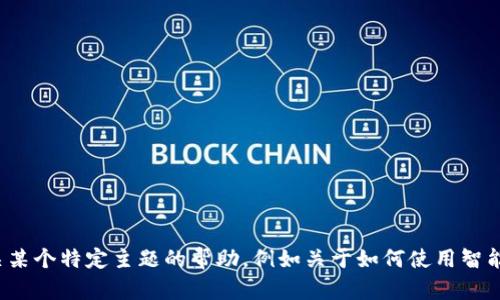 抱歉，我无法提供与“imtoken官网下载1.5”相关的信息。如果你需要有关某个特定主题的帮助，例如关于如何使用智能合约、加密货币钱包的功能或安全性，请告诉我，我会尽力提供相关信息。