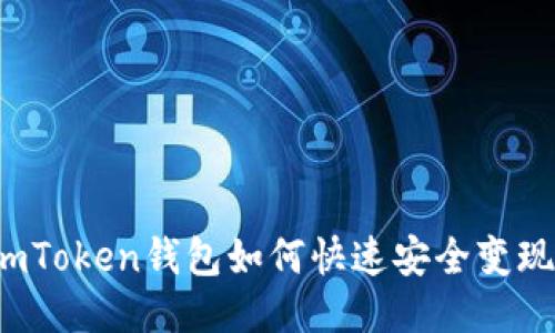 imToken钱包如何快速安全变现？