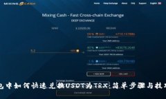 TP钱包中如何快速兑换US