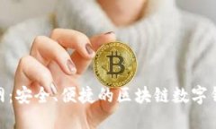 imToken官网：安全、便捷的