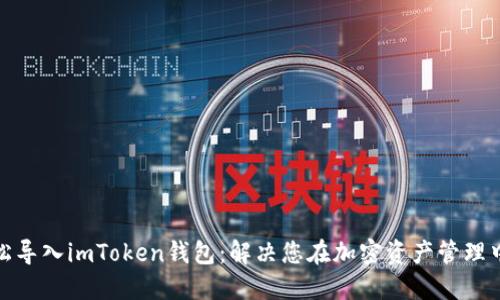如何轻松导入imToken钱包：解决您在加密资产管理中的烦恼
