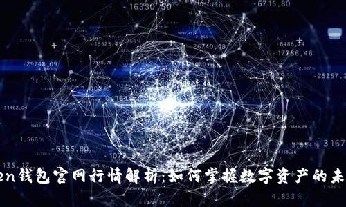 imToken钱包官网行情解析：如何掌握数字资产的未来趋势
