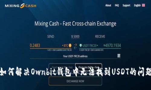 如何解决Ownbit钱包中无法找到USDT的问题