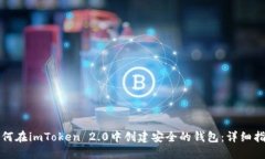 如何在imToken 2.0中创建安全
