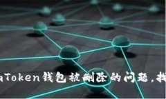 如何有效解决ImToken钱包被