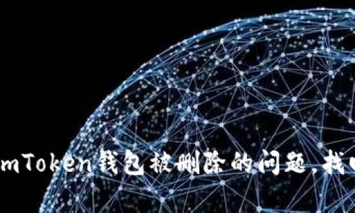 如何有效解决ImToken钱包被删除的问题，找回你的数字资产