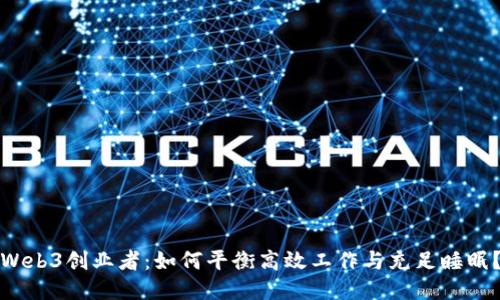 Web3创业者：如何平衡高效工作与充足睡眠？
