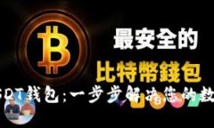 如何轻松开户USDT钱包：一