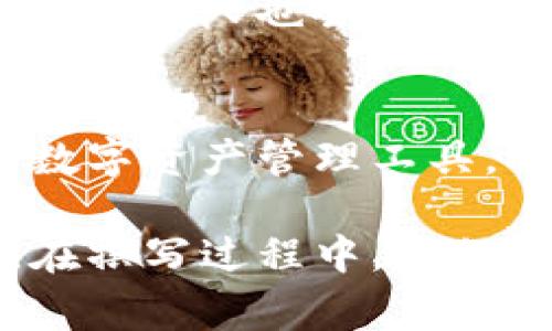 baioti解决iOS下载imToken钱包的问题：简单步骤与常见解决方案/baioti
imToken钱包, iOS下载, 手机钱包, 常见问题/guanjianci

一、引言：数字资产管理的工具——imToken钱包
在数字货币迅猛发展的时代，移动钱包成了每个投资者必备的工具。而imToken钱包，以其安全性和易用性，受到广大用户的青睐。然而，很多iOS用户在下载这款应用时却遭遇了各种问题。本文将为你提供详细的解决方案，帮助你顺利下载并使用imToken钱包。

二、什么是imToken钱包？
imToken是一款专为数字资产管理而设计的移动钱包，支持比特币、以太坊等多种主流数字货币。它提供了安全、便捷的资产存储、交易及管理功能。用户不仅可以在这里轻松查看资产、转账，还能参与去中心化金融（DeFi）项目，使得其成为了数字资产爱好者的重要助手。

三、iOS用户下载imToken钱包的常见问题
虽然imToken钱包在市场上备受推崇，但某些iOS用户在下载时可能会遇到诸多问题。下面我们来分析一下这些问题常见的原因。

h41. 应用商店无法搜索到imToken/h4
有些用户发现，在App Store中根本无法找到imToken钱包。这可能由于地区限制，或者搜索关键词不准确造成的。

h42. 下载时提示网络错误/h4
网络问题经常影响应用下载，尤其是当连接不稳定时。这种情况下，用户需要确保自己的网络连接正常。

h43. 存储空间不足/h4
如果您的设备存储空间不够，下载也会失败。许多用户在安装新应用时未能及时清理旧内容。

四、解决方法：如何在iOS设备上顺利下载imToken钱包
面对以上问题，我们可以采取一些有效的解决方案。以下是步骤详解，帮助用户顺利下载imToken钱包。

h41. 检查地区设置/h4
在App Store中搜索imToken钱包时，如果无法找到，首先需要检查你的地区设置。由于某些地区可能会限制访问特定的应用，你可以尝试切换到允许下载的地区。

h42. 解决网络连接问题/h4
确认你的网络连接稳定后，可以尝试重启路由器或切换网络源（例如，从Wi-Fi切换为移动数据）。如果有条件，使用不同的Wi-Fi网络下载，可能会更顺利。

h43. 清理存储空间/h4
进入设置，查看手机存储情况。如果空间不足，可以删除一些不常用的应用、Photos或文件，腾出空间后再试着下载imToken钱包。

五、其他下载资源与官方支持
如果以上方法都不能解决你的下载问题，可以考虑访问imToken的官方网站，通常在官网上可以找到下载链接。此外，官方的支持团队也会提供及时的帮助和解决方案，确保用户能够顺利下载和使用app。

六、结语
下载imToken钱包在iOS设备上可能会遇到一些障碍，但通过上述步骤的努力，绝大多数用户都能够顺利完成下载。掌握这个数字资产管理工具，将为你的投资之路带来极大的便利。希望本文对你有所帮助。如果还有其他问题，欢迎在评论区留言交流！ 

以上是对imToken钱包在iOS下载的解决方案的详细讨论，相信通过这种结构化的方式，能够更好地帮助用户解决相关问题。在撰写过程中，我们尽量加入了丰富的语言表达，以提升读者的阅读体验。