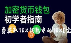 如何免费获取TRX钱包中的