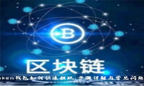 imToken钱包如何快速提现：步骤详解与常见问题解答