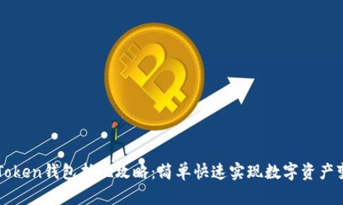 imToken钱包折现攻略：简单快速实现数字资产变现