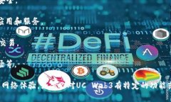 UC Web3是UC浏览器在区块链