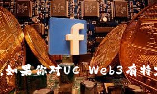 UC Web3是UC浏览器在区块链和Web3.0技术背景下所进行的一系列发展和应用的相关概念和项目。Web3.0代表了一种新的互联网发展阶段，其核心理念是去中心化、用户掌控数据和隐私保护。而UC作为一个浏览器，结合Web3.0的概念，可能涉及到以下几个方面：

1. **去中心化服务**：UC Web3可能提供去中心化的浏览服务，通过区块链技术增强用户的隐私保护及数据安全。

2. **智能合约**：在Web3生态中，智能合约是自动执行的协议，UC Web3可能会支持与智能合约相关的网页应用和服务。

3. **加密货币支持**：可能集成支持加密货币的交易、钱包等功能，允许用户在浏览器中直接进行加密货币的交易。

4. **Web3应用接入**：提供对各种Web3应用的支持，例如去中心化金融（DeFi）应用、非同质化代币（NFT）市场等。

总的来说，UC Web3代表了将传统互联网与新兴区块链技术结合的努力，旨在为用户提供更安全、高效、灵活的网络体验。如果你对UC Web3有特定的功能或项目的关注，具体的描述可能需要查看他们的官方资料或最新动态。