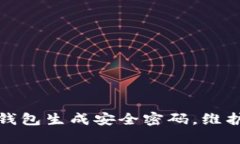 如何为比特币钱包生成安