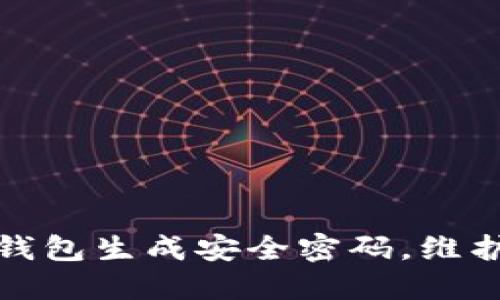 如何为比特币钱包生成安全密码，维护你的资产安全