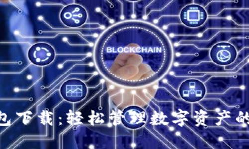 IM1.0钱包下载：轻松管理数字资产的终极指南