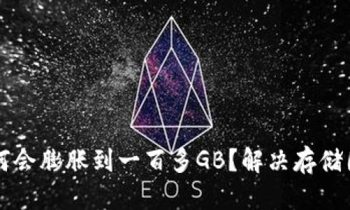 思考一个且的

比特币钱包为何会膨胀到一百多GB？解决存储困扰的终极指南