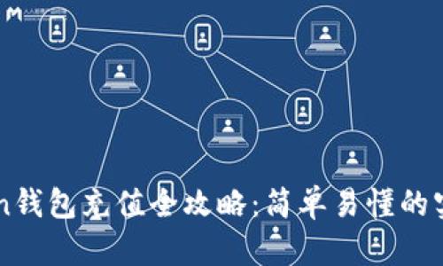imToken钱包充值全攻略：简单易懂的实用指南
