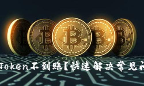 提币到imToken不到账？快速解决常见问题的方法