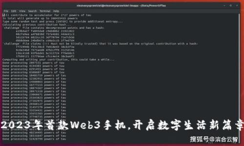 2023年首款Web3手机，开启数字生活新篇章
