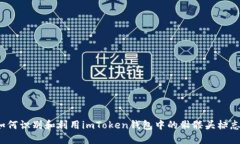 如何识别和利用imToken钱包