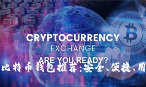 中文版比特币钱包推荐：安全、便捷、用户友好