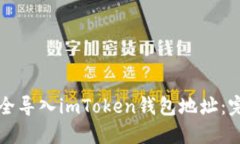 如何安全导入imToken钱包地