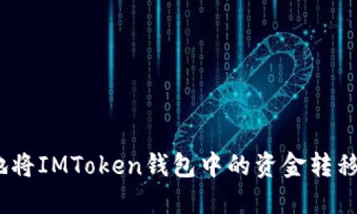 如何安全高效地将IMToken钱包中的资金转移到币安交易所 