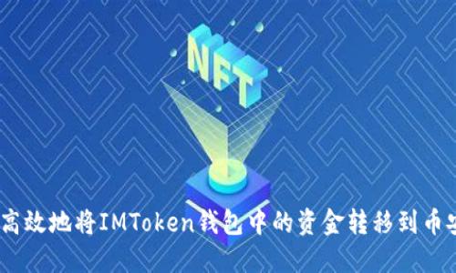 如何安全高效地将IMToken钱包中的资金转移到币安交易所 