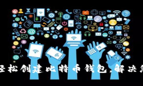 微信小程序如何轻松创建比特币钱包，解决您的数字货币痛点