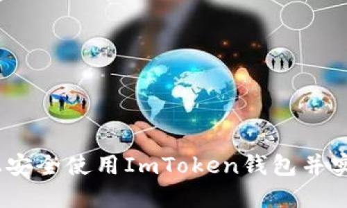如何在iOS上安全使用ImToken钱包并实现资产增值