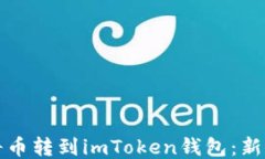 如何轻松将币转到imToken钱