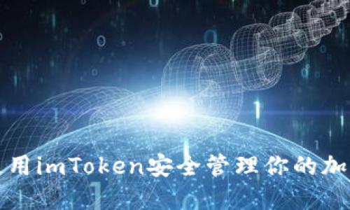 如何使用imToken安全管理你的加密资产