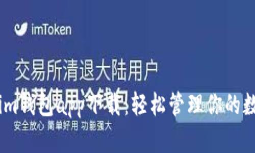 Token.im钱包app下载：轻松管理你的数字资产