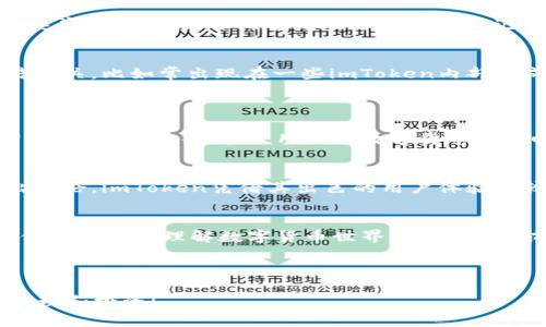 biao ti如何判断钱包地址是否由imToken创建？轻松辨别的方法和技巧/biao ti

imToken, 钱包地址, 数字货币, 加密资产/guanjianci

引言：钱包地址的重要性
在数字货币时代，钱包地址承载着我们的加密资产与交易历史。然而，面对众多的钱包应用，用户如何判断某个钱包地址是否由特定应用（如imToken）创建，成了许多人心中的疑问。本文将逐步深入分析，带你了解相关的知识点和实用技巧。

什么是imToken钱包？
imToken是近年来非常流行的一款数字货币钱包应用，旨在为用户提供一个安全、便捷的钱包管理平台。它支持多种主流的数字货币资产，如以太坊（ETH）、比特币（BTC）等，同时也具备去中心化交易（DEX）功能，为用户带来了更丰富的投资选择。
除了基本的钱包管理功能外，imToken还提供了安全的私钥管理体系，用户可以自主控制资产的安全性。此外，imToken也注重用户体验，并经过多次迭代升级，力求将产品做到更简洁和易用。

如何判断钱包地址是imToken创建的？
判断一个钱包地址是否由imToken创建并不是一件简单的事情，但我们可以通过一些特征与步骤来辅助判断。以下是一些常用的方法：

1. 钱包地址格式
imToken的钱包地址格式通常遵循以太坊标准，即以“0x”开头，后接40个十六进制字符。比如，0x1234567890abcdef1234567890abcdef12345678就是一个合法的以太坊地址。在确认地址时，确保遵循这种格式，可以做为初步的判断依据。

2. 备份的助记词
如果你是通过imToken钱包创建的地址，你应该会有相关的助记词。在imToken中创建钱包时，系统会生成一组助记词，用户需将其妥善保存。如果你拥有该地址对应的助记词，那么可以基本确定此地址是由imToken创建的。

3. 交易历史与区块链查询
通过区块链浏览器（如Etherscan），你可以查询到特定钱包地址的交易历史。如果该地址的交易记录显示它与imToken内部的交易有关，比如常出现在一些imToken内部生成的智能合约中，那么可以推测出该地址是由imToken创建的。
此外，如果你在使用imToken进行交易，而交易相对频繁，也表明此地址有较大的可能性是通过imToken生成的。

4. 安全性检查
如果钱包地址的安全性受到质疑，比如该地址与某些已知的 мошенники 钱包地址有关联，那么即使它的格式看似正常，也需谨慎对待。在使用任何数字货币钱包时，确保选择那些功能全面且安全性高的工具，imToken正是这样一个值得信赖的选择。

结论：选择值得信赖的钱包
判断一个钱包地址是否是imToken创建的，虽然不一定能找到100%确定的答案，但结合上述方法及信息，我们可以相对准确地得出结论。imToken凭借其出色的用户体验和较高的安全性，成为越来越多人使用的数字货币钱包。如果你在数字货币投资之路上刚起步，选择imToken无疑是一个不错的选择。

后续阅读与资源推荐
如果你想深入了解更多关于imToken或数字货币钱包的内容，可以参考官方文档、社区论坛及相关的财经网站。这些资源能够帮助你更全面地理解数字货币世界，同时也为你的投资决策提供必要的支持。

在进行数字货币交易时，请务必小心谨慎，选择可靠的钱包与平台，确保你的资产安全。

以上是关于如何判断钱包地址是否是imToken创建的详细内容。希望这些信息能帮助你更好地使用数字货币钱包，顺利进行资产管理和投资！