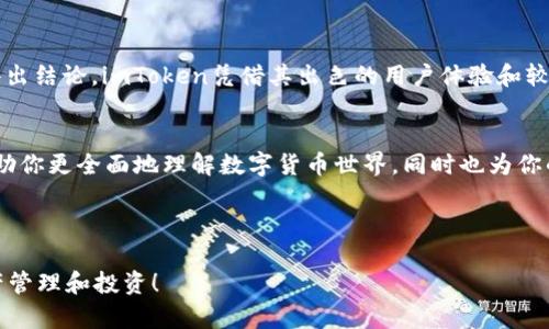 biao ti如何判断钱包地址是否由imToken创建？轻松辨别的方法和技巧/biao ti

imToken, 钱包地址, 数字货币, 加密资产/guanjianci

引言：钱包地址的重要性
在数字货币时代，钱包地址承载着我们的加密资产与交易历史。然而，面对众多的钱包应用，用户如何判断某个钱包地址是否由特定应用（如imToken）创建，成了许多人心中的疑问。本文将逐步深入分析，带你了解相关的知识点和实用技巧。

什么是imToken钱包？
imToken是近年来非常流行的一款数字货币钱包应用，旨在为用户提供一个安全、便捷的钱包管理平台。它支持多种主流的数字货币资产，如以太坊（ETH）、比特币（BTC）等，同时也具备去中心化交易（DEX）功能，为用户带来了更丰富的投资选择。
除了基本的钱包管理功能外，imToken还提供了安全的私钥管理体系，用户可以自主控制资产的安全性。此外，imToken也注重用户体验，并经过多次迭代升级，力求将产品做到更简洁和易用。

如何判断钱包地址是imToken创建的？
判断一个钱包地址是否由imToken创建并不是一件简单的事情，但我们可以通过一些特征与步骤来辅助判断。以下是一些常用的方法：

1. 钱包地址格式
imToken的钱包地址格式通常遵循以太坊标准，即以“0x”开头，后接40个十六进制字符。比如，0x1234567890abcdef1234567890abcdef12345678就是一个合法的以太坊地址。在确认地址时，确保遵循这种格式，可以做为初步的判断依据。

2. 备份的助记词
如果你是通过imToken钱包创建的地址，你应该会有相关的助记词。在imToken中创建钱包时，系统会生成一组助记词，用户需将其妥善保存。如果你拥有该地址对应的助记词，那么可以基本确定此地址是由imToken创建的。

3. 交易历史与区块链查询
通过区块链浏览器（如Etherscan），你可以查询到特定钱包地址的交易历史。如果该地址的交易记录显示它与imToken内部的交易有关，比如常出现在一些imToken内部生成的智能合约中，那么可以推测出该地址是由imToken创建的。
此外，如果你在使用imToken进行交易，而交易相对频繁，也表明此地址有较大的可能性是通过imToken生成的。

4. 安全性检查
如果钱包地址的安全性受到质疑，比如该地址与某些已知的 мошенники 钱包地址有关联，那么即使它的格式看似正常，也需谨慎对待。在使用任何数字货币钱包时，确保选择那些功能全面且安全性高的工具，imToken正是这样一个值得信赖的选择。

结论：选择值得信赖的钱包
判断一个钱包地址是否是imToken创建的，虽然不一定能找到100%确定的答案，但结合上述方法及信息，我们可以相对准确地得出结论。imToken凭借其出色的用户体验和较高的安全性，成为越来越多人使用的数字货币钱包。如果你在数字货币投资之路上刚起步，选择imToken无疑是一个不错的选择。

后续阅读与资源推荐
如果你想深入了解更多关于imToken或数字货币钱包的内容，可以参考官方文档、社区论坛及相关的财经网站。这些资源能够帮助你更全面地理解数字货币世界，同时也为你的投资决策提供必要的支持。

在进行数字货币交易时，请务必小心谨慎，选择可靠的钱包与平台，确保你的资产安全。

以上是关于如何判断钱包地址是否是imToken创建的详细内容。希望这些信息能帮助你更好地使用数字货币钱包，顺利进行资产管理和投资！